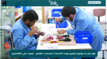 فوز بارز بـ4 جوائز لتعزيز جودة الخدمات لأصحاب الهمم.. تعرف على التفاصيل